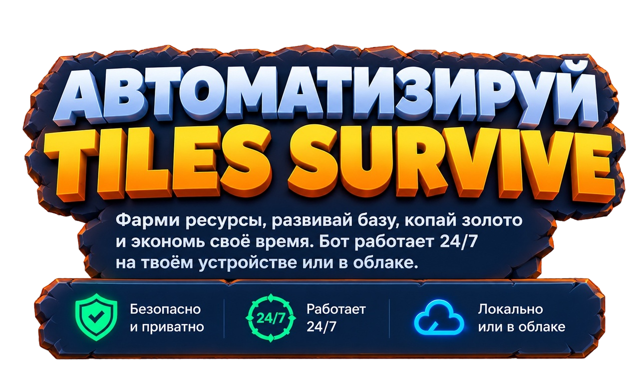 Автоматизируй Tiles Survive